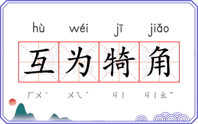 互为犄角