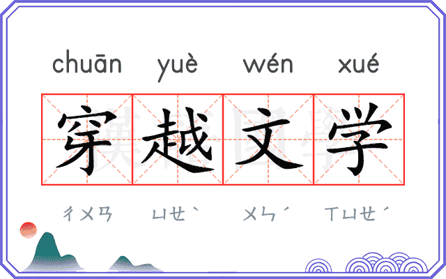 穿越文学