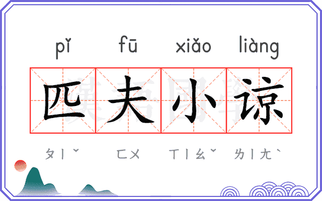 匹夫小谅