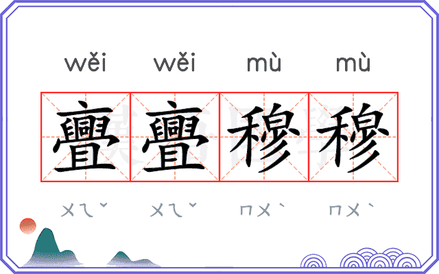 亹亹穆穆