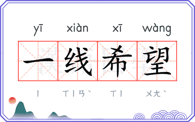 一线希望