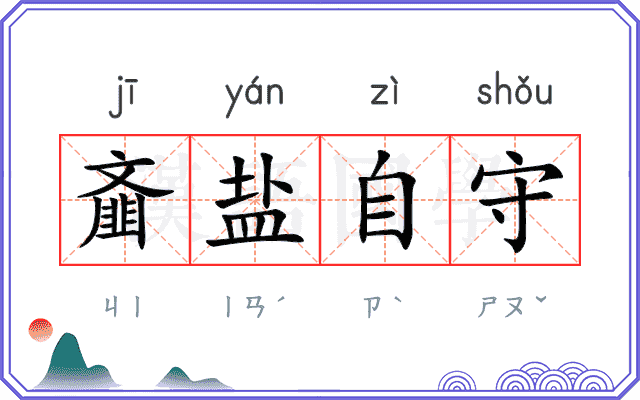 齑盐自守
