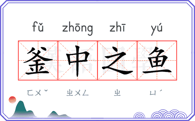 釜中之鱼