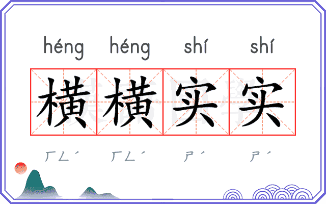 横横实实