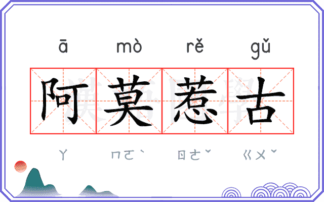 阿莫惹古