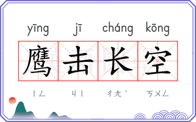 鹰击长空
