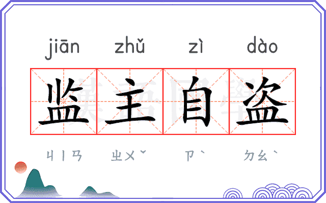 监主自盗