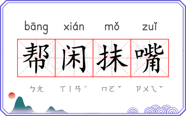 帮闲抹嘴