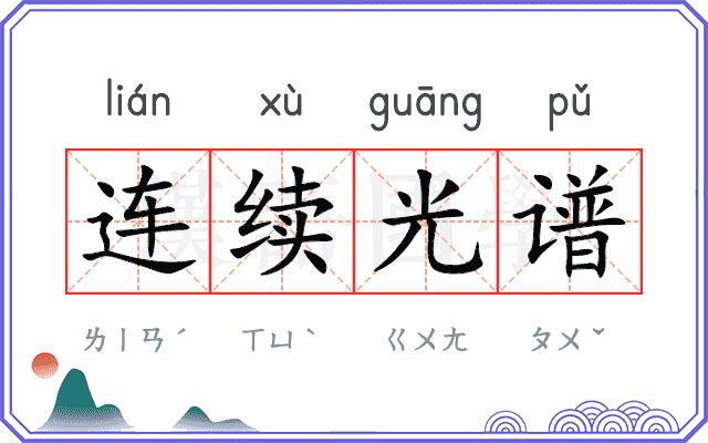 连续光谱