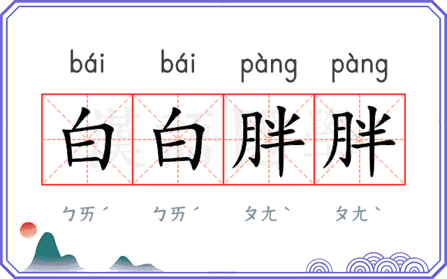 白白胖胖