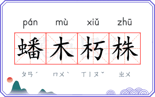 蟠木朽株