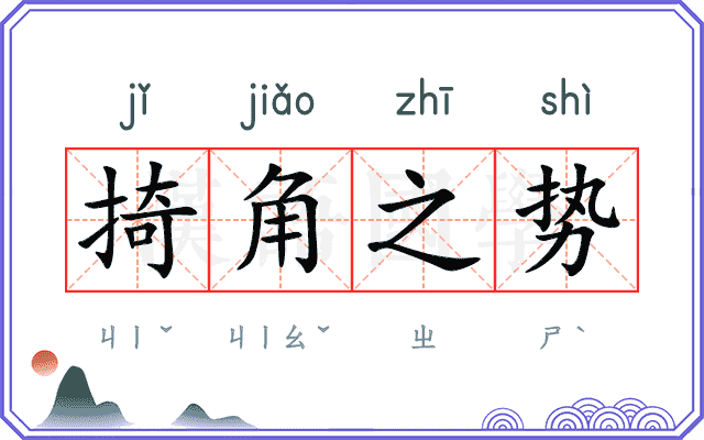 掎角之势