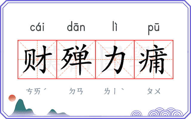 财殚力痡