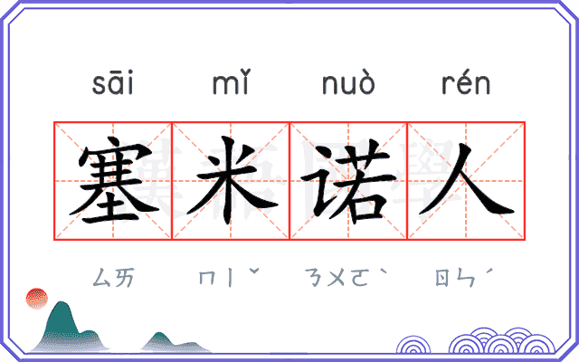 塞米诺人