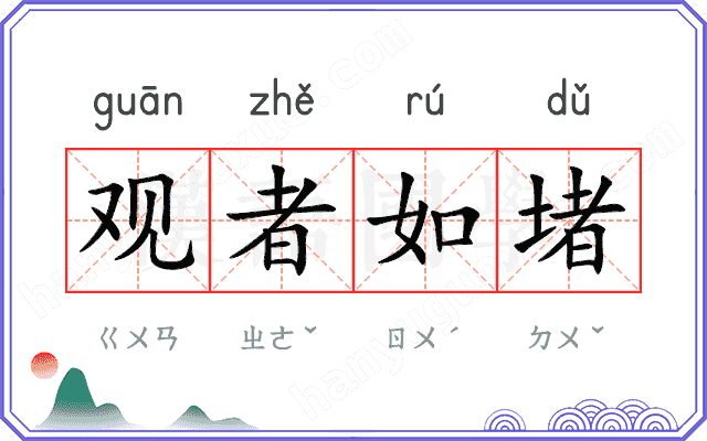 观者如堵