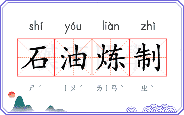 石油炼制