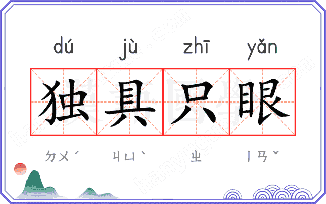 独具只眼