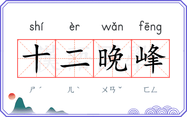 十二晚峰
