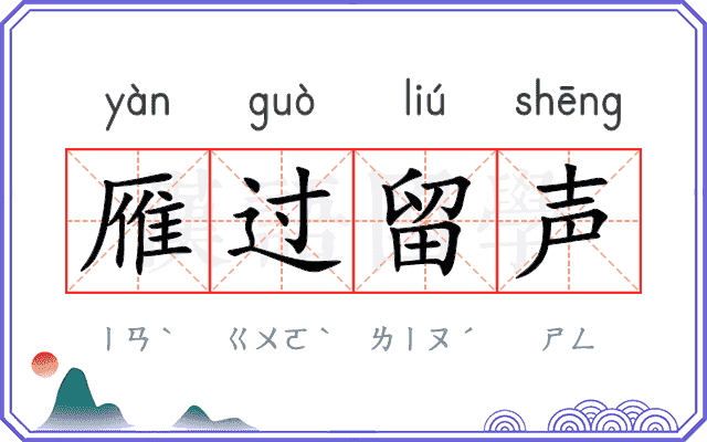 雁过留声