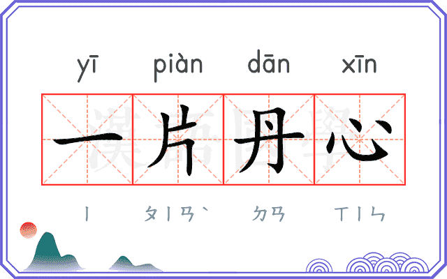 一片丹心
