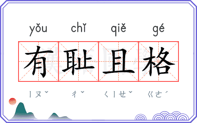 有耻且格