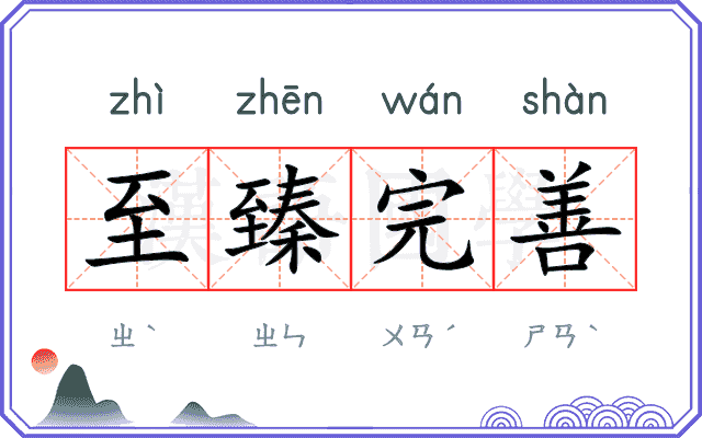 至臻完善