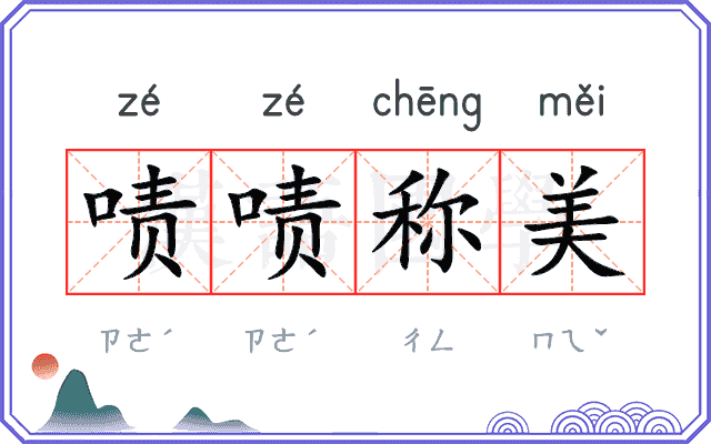 啧啧称美