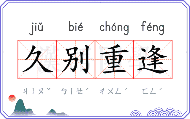 久别重逢