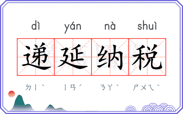 递延纳税