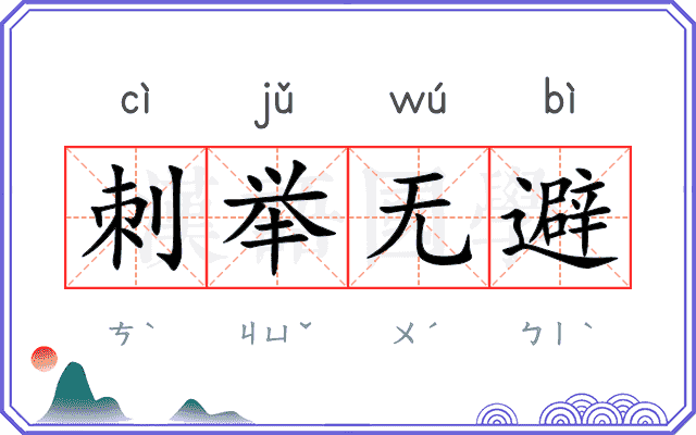 刺举无避