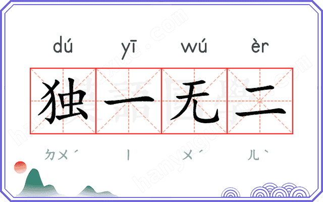 独一无二