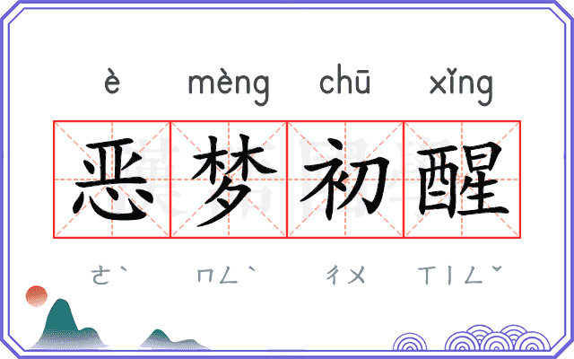 恶梦初醒