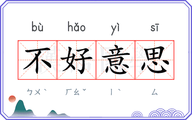 不好意思