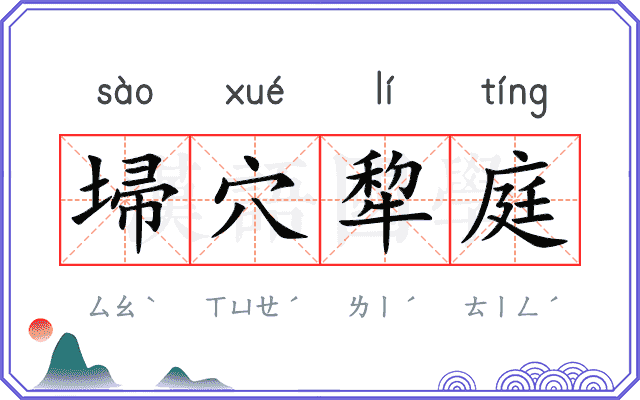 埽穴犂庭