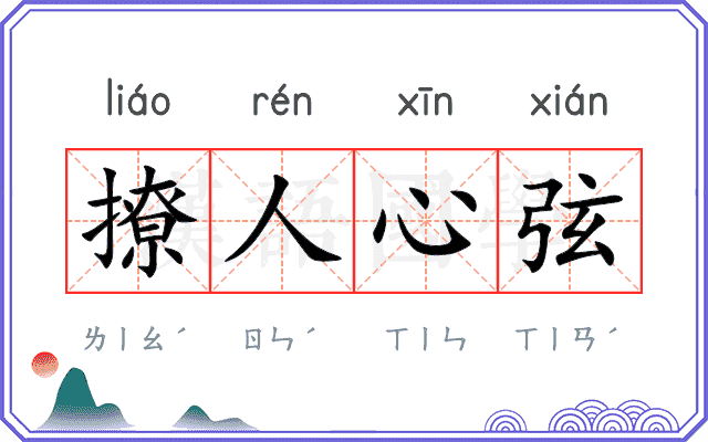 撩人心弦