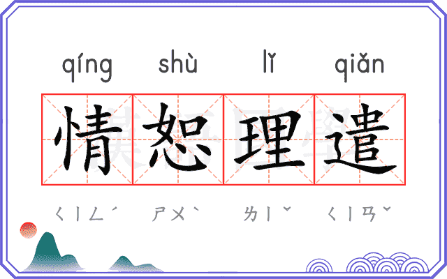 情恕理遣