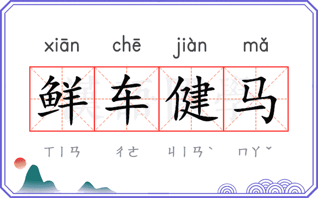 鲜车健马