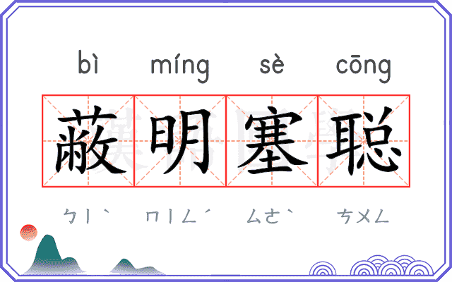 蔽明塞聪