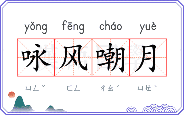 咏风嘲月