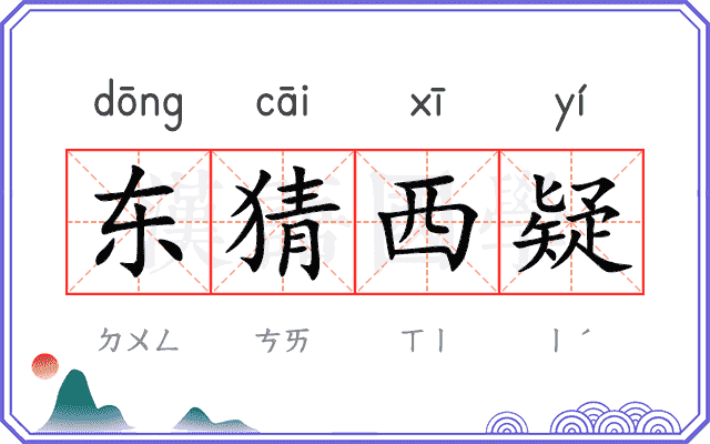 东猜西疑