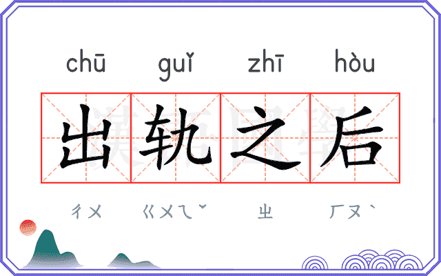 出轨之后