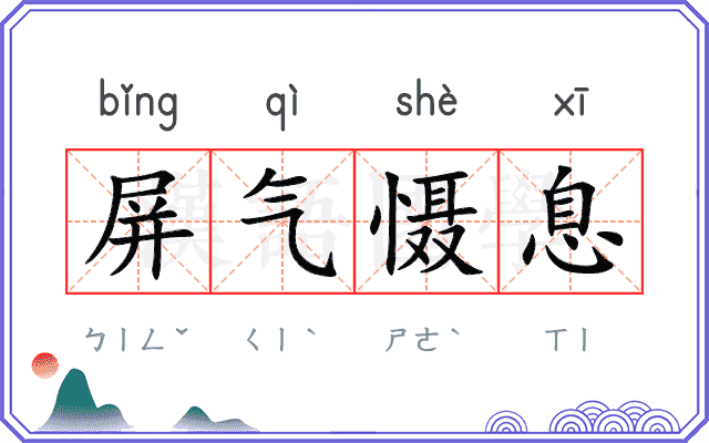 屏气慑息