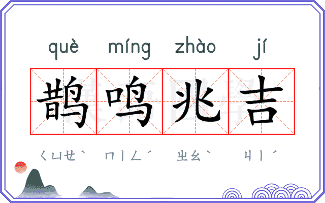 鹊鸣兆吉