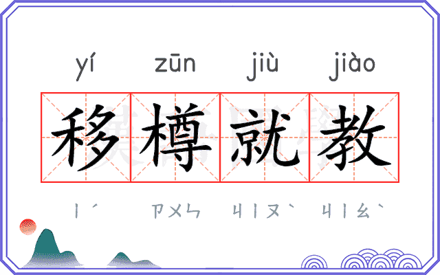 移樽就教