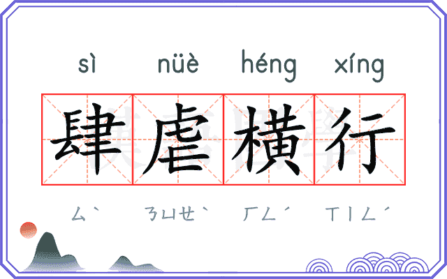 肆虐横行