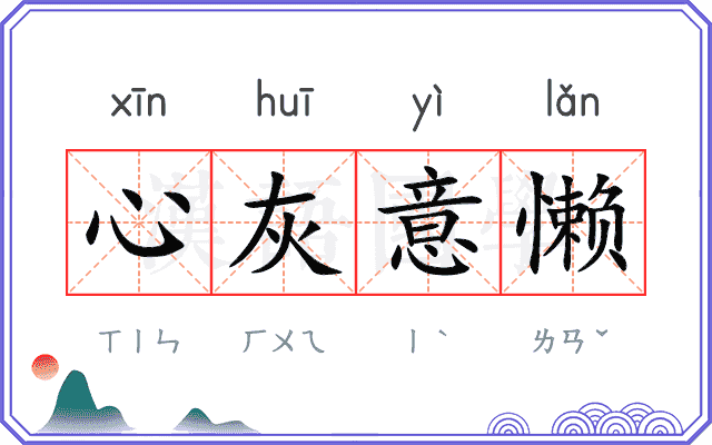 心灰意懒