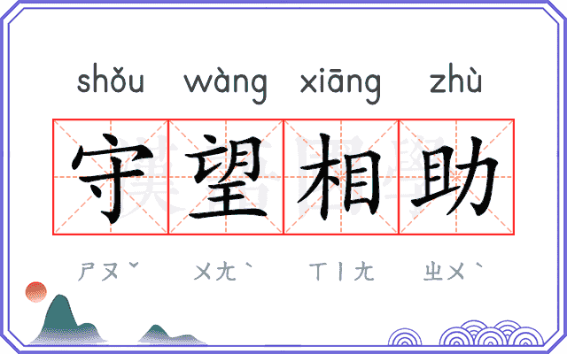 守望相助