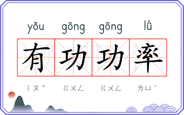 有功功率