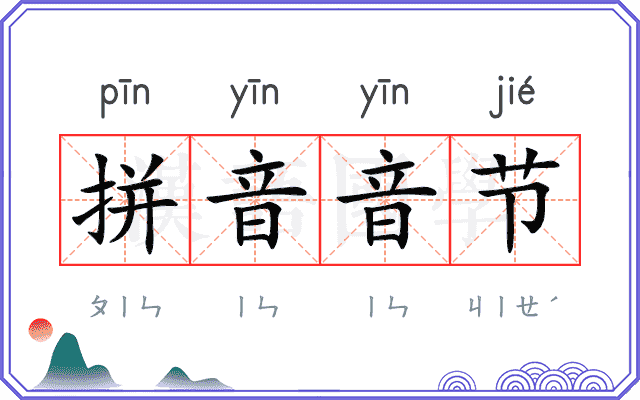 拼音音节