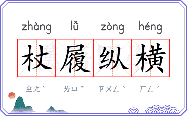 杖履纵横
